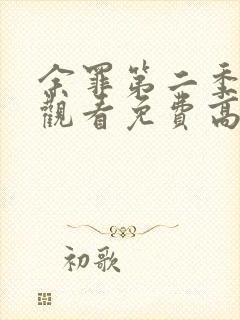余罪第二季在线观看免费高清全集未删减版