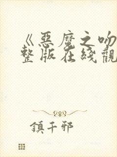 《恶魔之吻》完整版在线观看