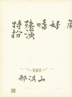 特殊嗜好 角色扮演封面