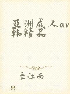 亚洲成人av日韩精品