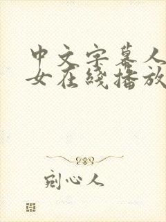 中文字幕人妻熟女在线播放