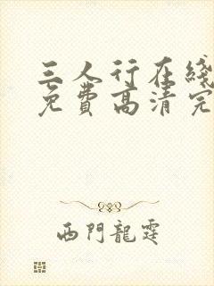 三人行在线观看免费高清完整泰剧