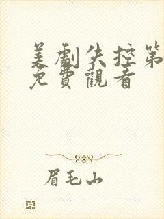 美剧失控第一季免费观看
