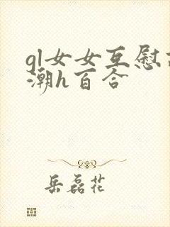 gl女女互慰高潮h百合封面