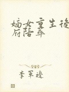 嫡女重生后全侯府陪葬