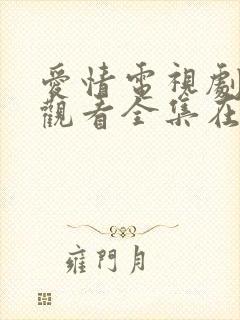 爱情电视剧免费观看全集在线观看韩剧