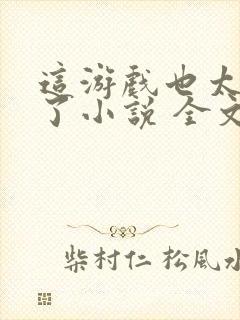 这游戏也太真实了小说 全文阅读封面