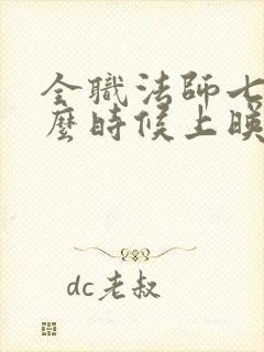全职法师七季什么时候上映