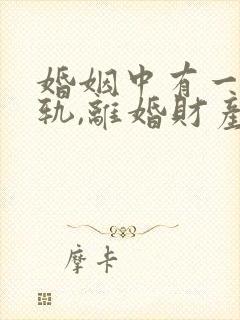婚姻中有一方出轨,离婚财产如何分割