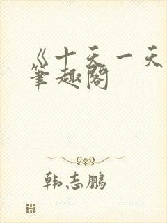 《十天一天赋》笔趣阁