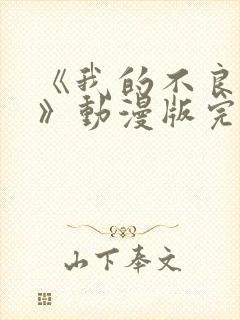 《我的不良义姐》动漫版完整在线看