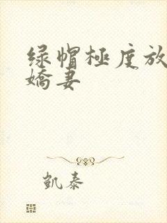 绿帽极度放荡的娇妻
