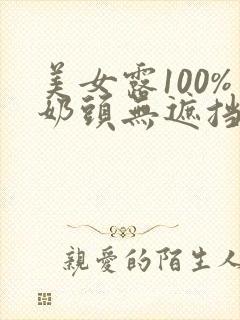 美女露100%奶头无遮挡