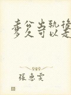 老公出轨后你们多久可以走出阴影