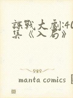 谍战大剧:40集《入局》在线观看封面