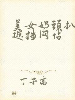 美女奶头扒开无遮挡网站
