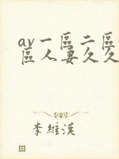 av一区二区三区人妻久久封面