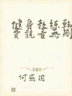 健身教练韩漫免费观看无删减