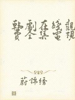 韩剧在线观看免费全集电视剧高清秘