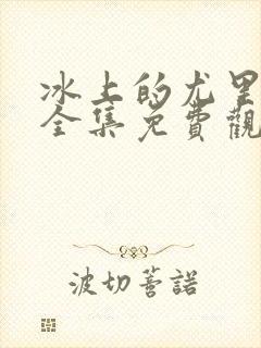 冰上的尤里动漫全集免费观看