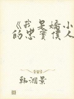 《我是娇小魅魔的忠实仆人》