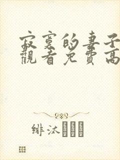 寂寞的妻子在线观看免费高清电视剧