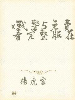 x战警5免费观看完整版在线播放
