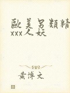 欧美另类精品xxxx人妖