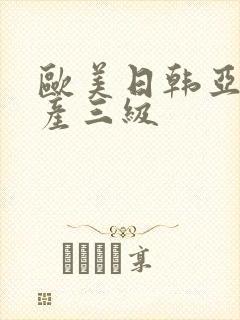 欧美日韩亚洲国产三级封面