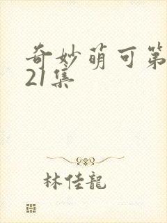 奇妙萌可第六季21集