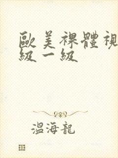 欧美裸体视频一级一级