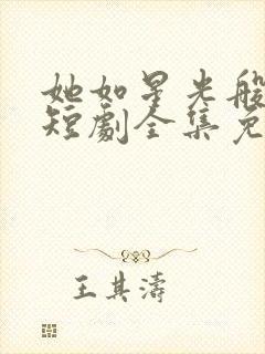 她如星光般闪耀短剧全集免费观看