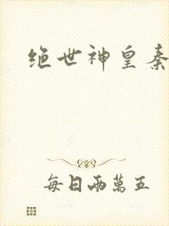 绝世神皇秦轩