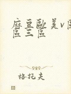 麻豆欧美v区二区三区