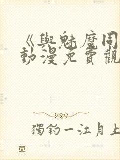 《与魅魔同居》动漫免费观看全集封面