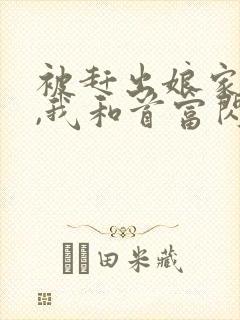 被赶出娘家当天,我和首富闪婚了免费阅读