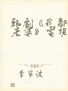 韩剧《我邻居的老婆》电视剧在线观