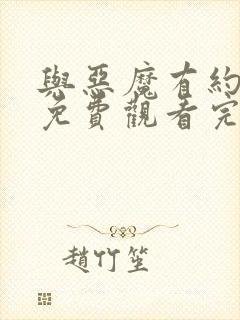 与恶魔有约全集免费观看完整版