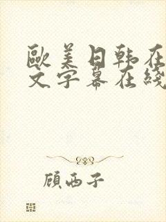 欧美日韩在线中文字幕在线中文字幕封面