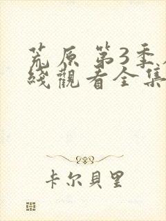 荒原 第3季在线观看全集免费播放封面