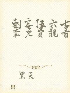 刺客伍六七第3季免费观看完整版