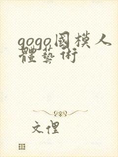 gogo国模人体艺术