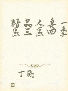精品人妻一区二区三区四季av封面