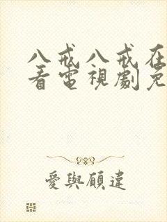 八戒八戒在线观看电视剧免费高清