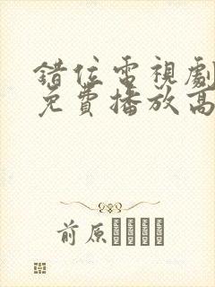 错位电视剧全集免费播放高清