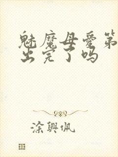 魅魔母爱第二季出完了吗