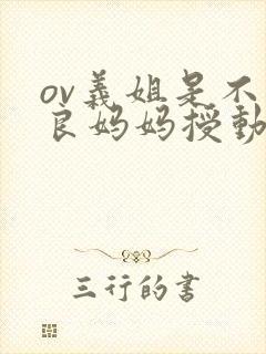 ov义姐是不是良妈妈授动漫第一集