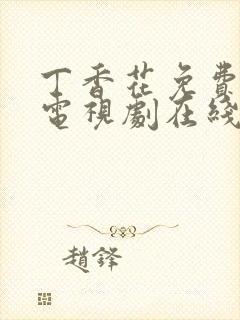 丁香花免费高清电视剧在线全集