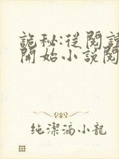 诡秘:从阅读者开始小说阅读全部