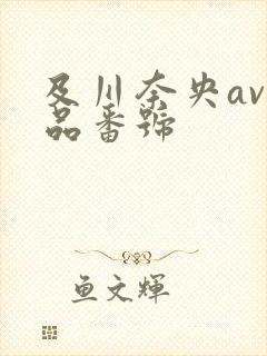 及川奈央av作品番号封面